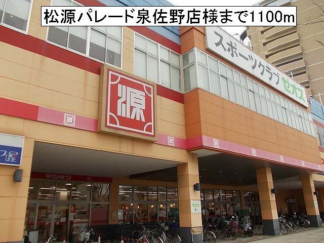 スーパー　松源パレード泉佐野店様（スーパー）まで1100m