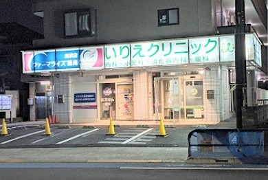 病院　いりえクリニック（病院）まで443m