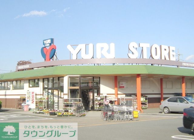 コンビニ　ゆりストア王禅寺店（コンビニ）まで610m