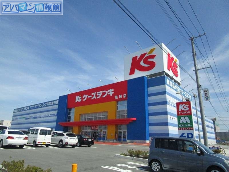 ホームセンター　ケーズデンキ亀貝店（ホームセンター）まで295m