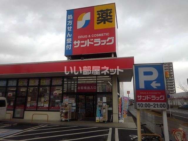 ドラックストア　サンドラッグ 弥生が丘店（ドラッグストア）まで711m
