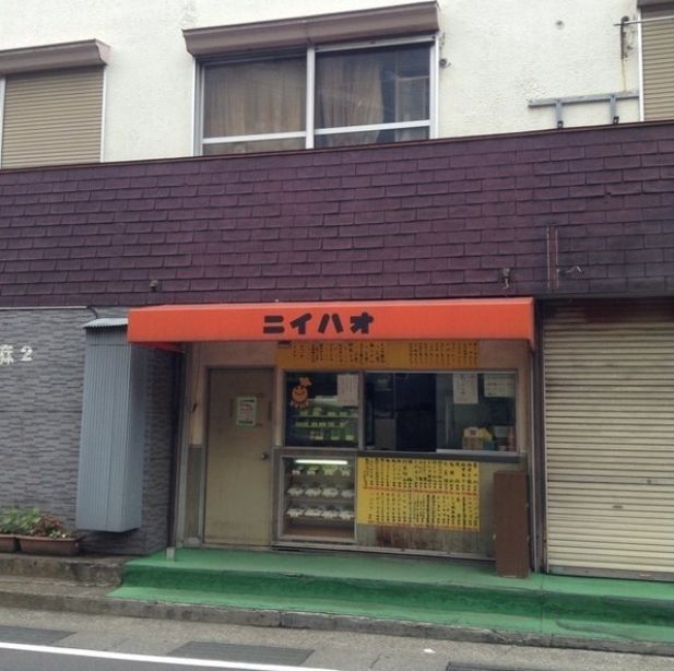 飲食店　ニイハオ下作延店（飲食店）まで230m
