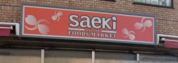 スーパー　フーズマーケットさえき潮田店（スーパー）まで472m