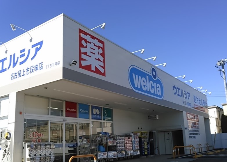 ドラックストア　ウエルシア名古屋上志段味店（ドラッグストア）まで418m
