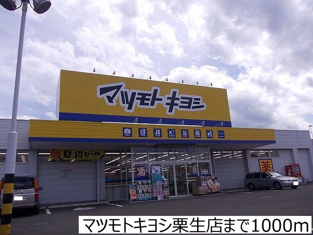 ドラックストア　マツモトキヨシ栗生店（ドラッグストア）まで1000m