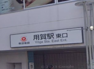 その他　用賀駅（その他）まで1616m