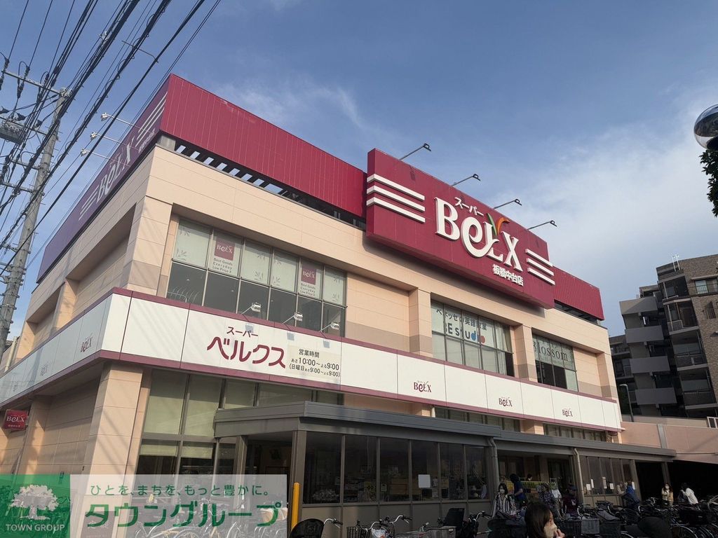スーパー　スーパーベルクス 板橋中台店（スーパー）まで840m