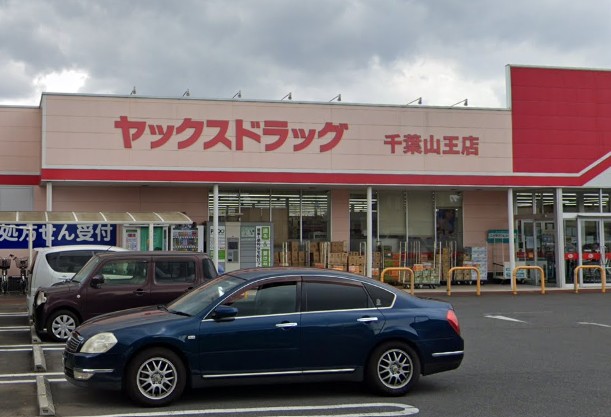 ドラックストア　ヤックスドラッグ千葉山王店（ドラッグストア）まで537m