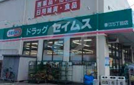 ドラックストア　ドラッグセイムス春江5丁目店（ドラッグストア）まで270m