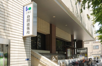 その他　江東区役所白河出張所（その他）まで1029m