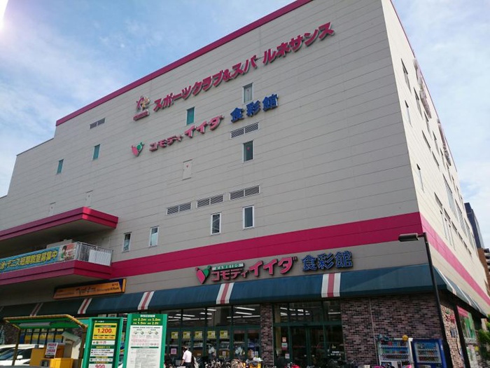 スーパー　コモディイイダ（スーパー）まで832m