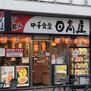 飲食店　中華食堂日高屋板橋駅西口店（飲食店）まで38m
