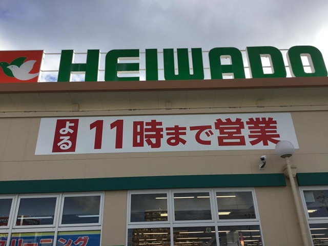 その他　平和堂 牛野店 1km