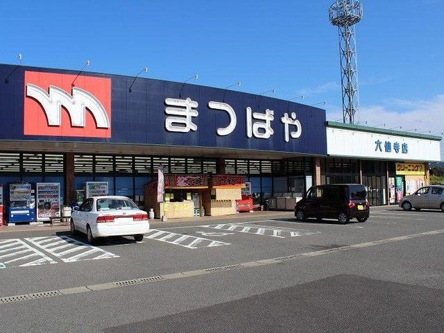 スーパー　まつばや 六仙寺店（スーパー）まで1000m