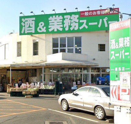 スーパー　酒＆業務スーパー練馬店（スーパー）まで443m