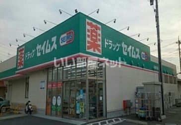 ドラックストア　セイムス川越小室店（ドラッグストア）まで549m