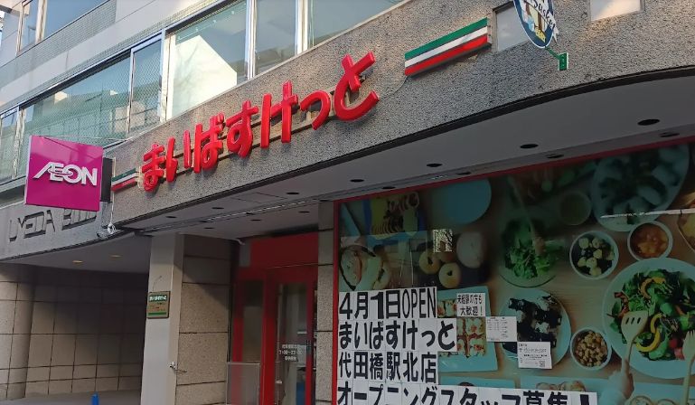スーパー　まいばすけっと代田橋駅北店（スーパー）まで379m