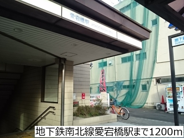その他　愛宕橋駅（その他）まで1392m