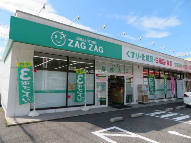 ドラックストア　ZAG ZAG(ザグザグ) 坂店（ドラッグストア）まで1104m