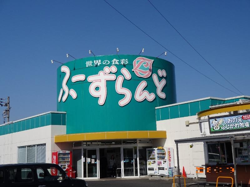 スーパー　ふーずらんど（スーパー）まで210m