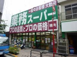 スーパー　業務スーパー 高円寺店（スーパー）まで340m
