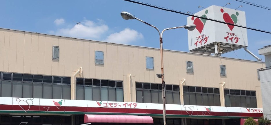 スーパー　コモディイイダ仲町店（スーパー）まで354m