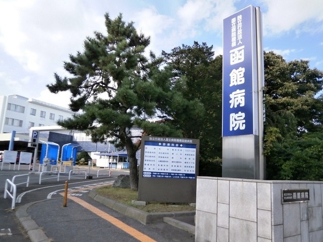 その他　国立病院機構　函館医療センター（その他）まで550m