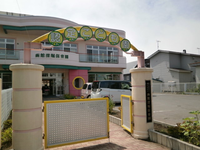 その他　函館深堀保育園（その他）まで500m