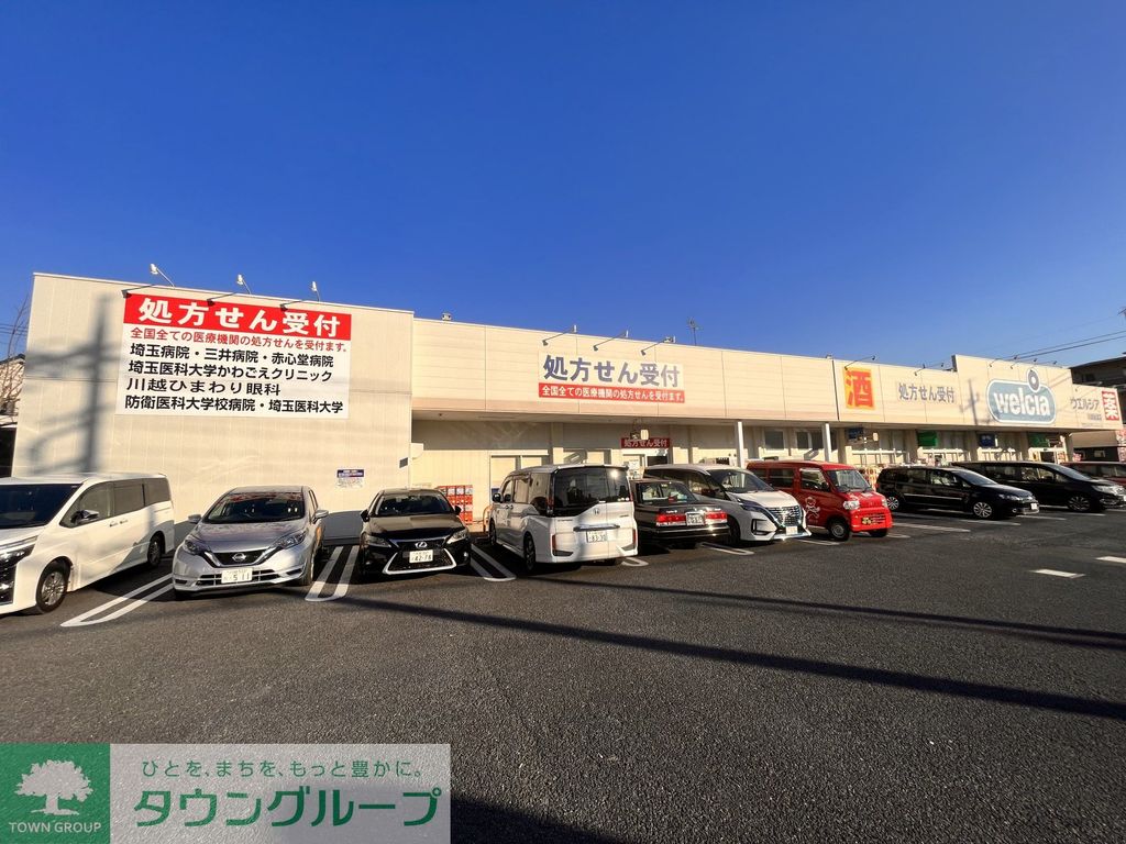 ドラックストア　ウエルシア川越仙波店（ドラッグストア）まで410m