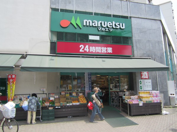 スーパー　マルエツ目黒店（スーパー）まで329m