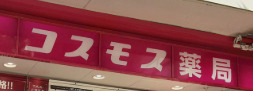 ドラックストア　ドラッグストアコスモス 広尾駅店（ドラッグストア）まで1485m