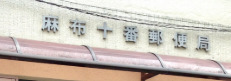 郵便局　麻布十番郵便局（郵便局）まで160m