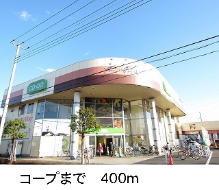 スーパー　コープ（スーパー）まで400m