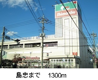 ホームセンター　島忠（ホームセンター）まで1300m