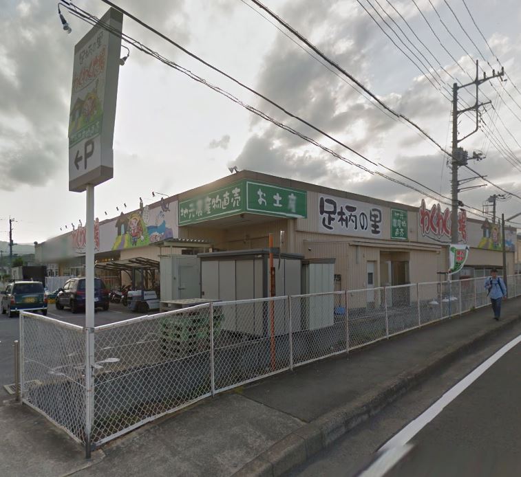 スーパー　あしがらの里 わくわく広場 南足柄店（スーパー）まで840m