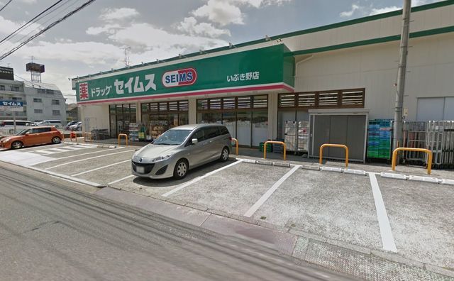 ドラックストア　ドラッグセイムスいぶき野店（ドラッグストア）まで740m