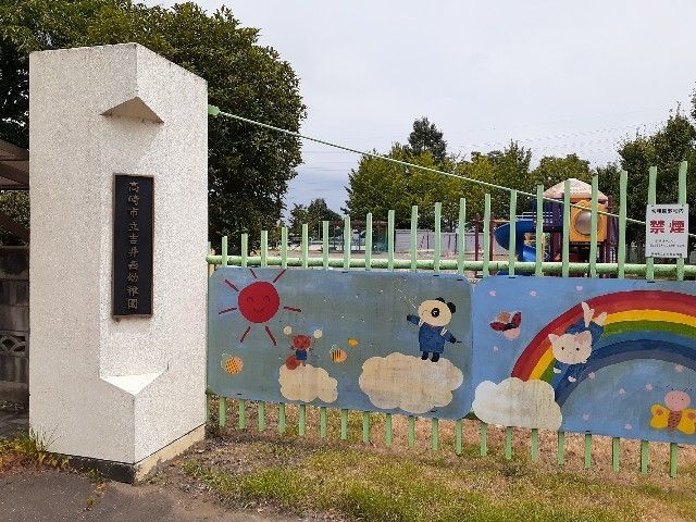 幼稚園・保育園　市立吉井西幼稚園（幼稚園・保育園）まで550m