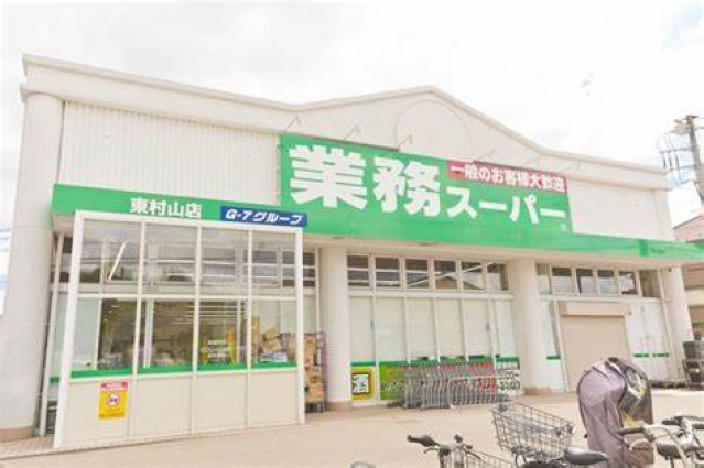 スーパー　業務スーパー東村山店（スーパー）まで220m