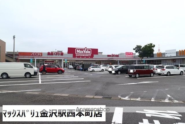 スーパー　マックスバリュ金沢駅西本町店（スーパー）まで1411m