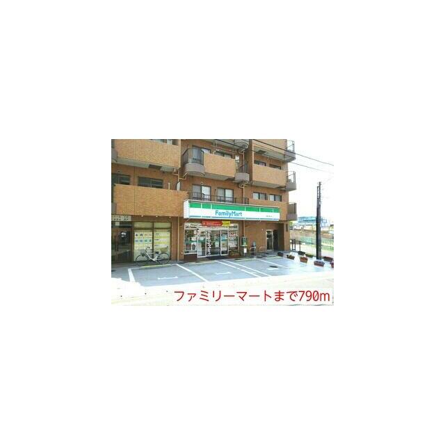 その他　ファミリーマート（その他）まで790m