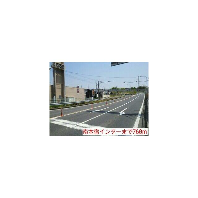 その他　南本宿インター（その他）まで760m