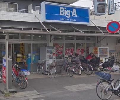 スーパー　ビッグ・エー（スーパー）まで550m
