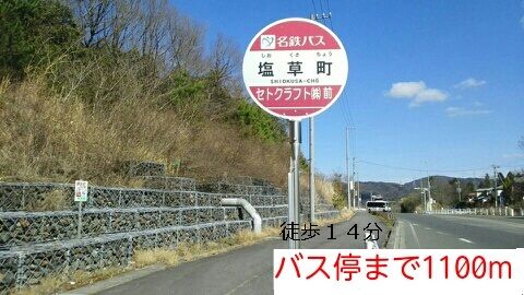 その他　バス停（その他）まで1100m