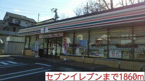 コンビニ　セブンイレブン（コンビニ）まで1860m