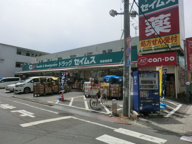 ドラックストア　ドラッグセイムス東綾瀬薬局（ドラッグストア）まで493m