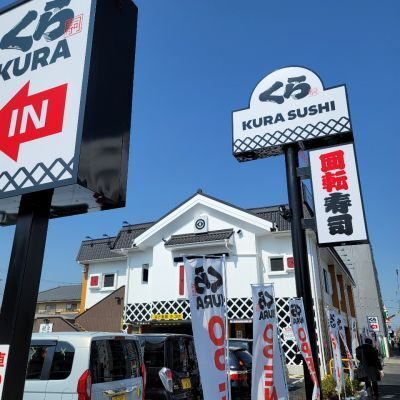 飲食店　無添くら寿司足立栗原店（飲食店）まで282m