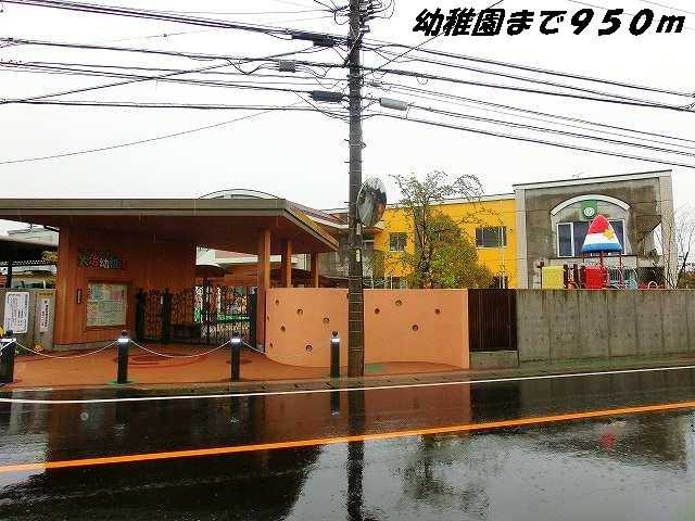 幼稚園・保育園　大治幼稚園（幼稚園・保育園）まで950m