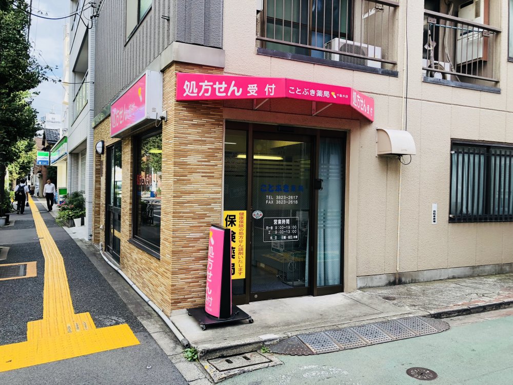 病院　ことぶき薬局（病院）まで11m