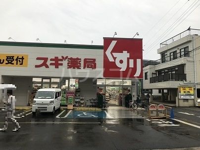 ドラックストア　スギ薬局（ドラッグストア）まで362m