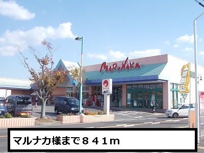 スーパー　マルナカ（スーパー）まで841m
